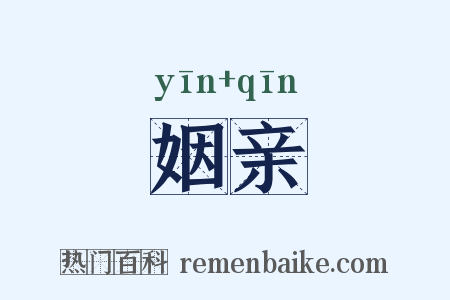 姻亲是什么意思的图片